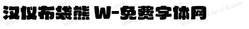 汉仪布袋熊 W字体转换